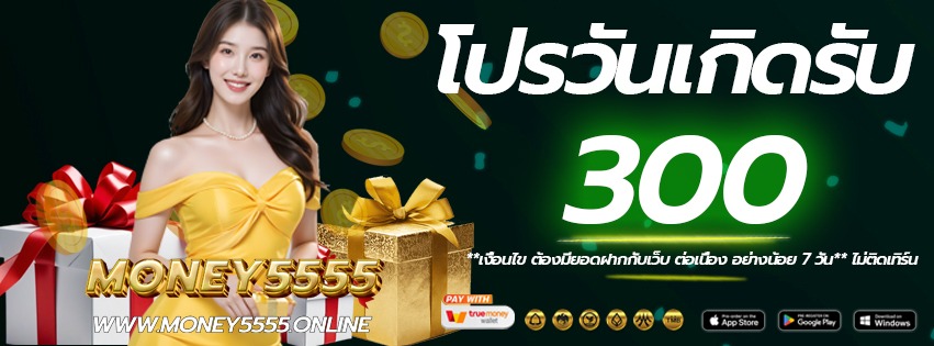 โปรวันเกิด-MONEY5555-เว็บแท้-ระบบฝาก-ถอน-ออโต้